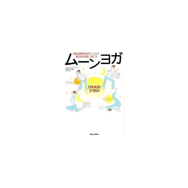 月経周期とホルモンバランスを調えることで、起こりやすいトラブルを回避できるセルフケア「ムーンヨガ」を中心とした、女性の健康、妊活、生理、更年期対策のためのプログラムを紹介します。基礎体温表付き。■カテゴリ：中古本■ジャンル：スポーツ・健康・...
