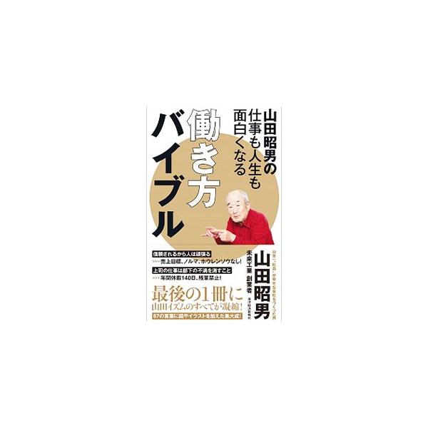 山田昭男の仕事も人生も面白くなる働き方バイブル／山田昭男