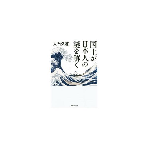 国土が日本人の謎を解く／大石久和