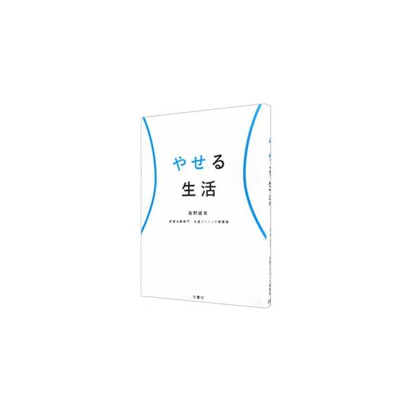 ダイエット難民がかけこむ肥満外来のノウハウを紹介。これまでダイエットがうまくいかなかった原因を見ながら、どうすれば続くのか、ダイエットを自然なものとして日常生活に取り入れるにはどうすればいいのかなどを解説する。■カテゴリ：中古本■ジャンル：...