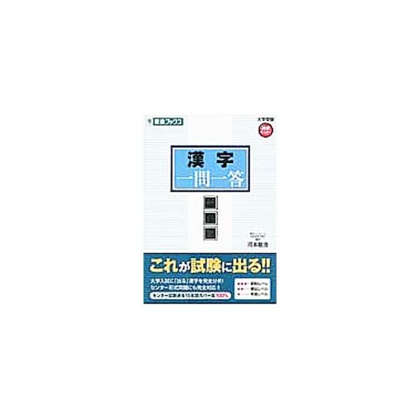 ■カテゴリ：中古本■ジャンル：産業・学術・歴史 日本語■出版社：ナガセ■出版社シリーズ：■本のサイズ：単行本■発売日：2012/10/29■カナ：カンジイチモンイットウカンゼンバン カワモトトシヒロ