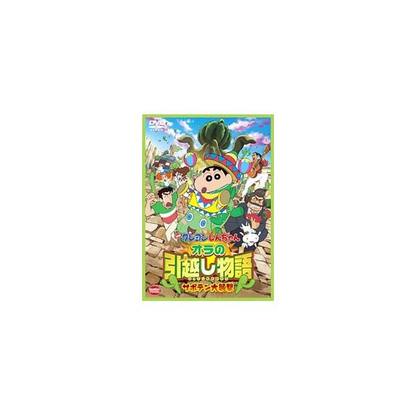 DVD／映画クレヨンしんちゃん オラの引越し物語 サボテン大襲撃