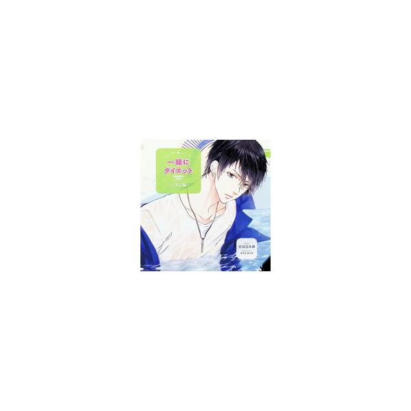 置鮎龍太郎／ふたりで一緒にシリーズ 一緒にダイエット−半身浴編−