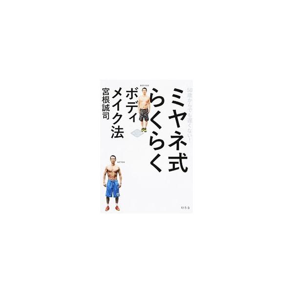ミヤネ式らくらくボディメイク法／宮根誠司