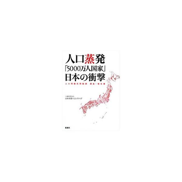 日本の人口減少の実態を概観し、これまでの政策を検証。人口減少社会について、いかなる解決の糸口があるのか、財政・マクロ経済政策、人口・国土の最適再配置などを柱に、ビジョンおよび政策目標を提示する。■カテゴリ：中古本■ジャンル：政治・経済・法律...
