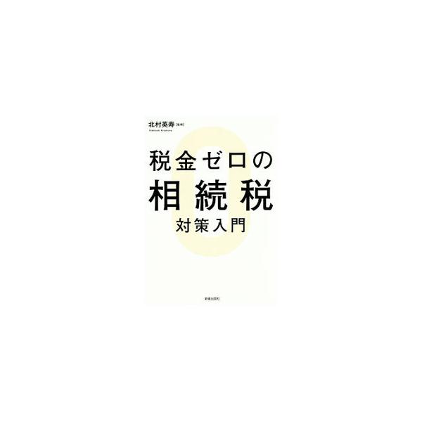 相続税を考えるうえで重要なことをまとめた入門書。相続税の基礎知識をはじめ、円滑な納税のための遺産分割や遺言、税額を軽減するための特例や贈与、優良な資産として遺すための財産の整理方法などを紹介する。■カテゴリ：中古本■ジャンル：ビジネス 税金...