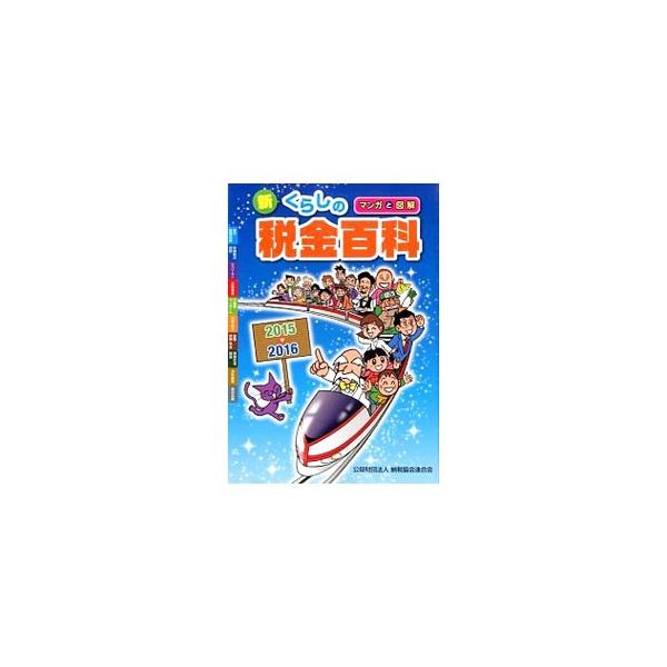 見やすく、わかりやすいオールカラーの税金入門書。私たちのくらしの中で遭遇する税の問題を題材に、そのしくみや考え方をマンガと図で解説。ＮＩＳＡの拡充など、最新情報も織り込む。■カテゴリ：中古本■ジャンル：ビジネス 税金■出版社：納税協会連合会...