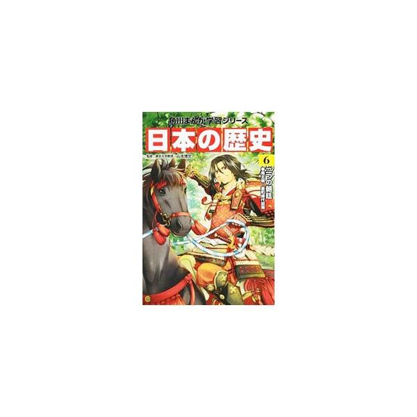 ■hey!!yo!!!!さん専用■ 角川まんが学習シリーズ 日本の歴史 角川まんが学習シリーズ 日本の歴史 全16巻定番セット」山本博文