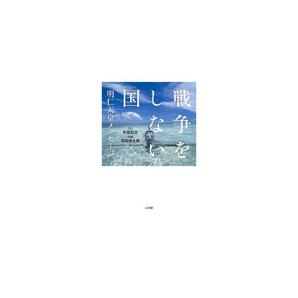 戦争をしない国／矢部宏治