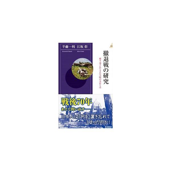 なぜ失敗に学べないのか。なぜ情報が軽視されるのか。平時のリーダー、戦時のリーダーとは…。昭和史の第一人者・半藤一利と経営評論家・江坂彰が、太平洋戦争の失敗の本質−いまも続いている日本人の弱点−について語り合う。■カテゴリ：中古本■ジャンル：...