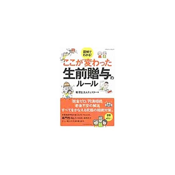 税金ゼロ、円満相続、老後不安の解消。すべてをかなえる究極の相続対策とは？　生前贈与の基本から、実践で役立つテクニックまでを、図を交えてわかりやすく解説する。コピーして使える書き込み式のシート付き。■カテゴリ：中古本■ジャンル：ビジネス 税金...