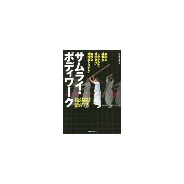 カタカナ・メソッドばかりがボディワークにあらず！　振り棒、四股、肥田式強健術、自衛隊体操、自彊術、弓道…。武道雑誌『月刊秘伝』で紹介された、選りすぐりの“知られざる究極のボディワーク”を収録したトレーニング集。■カテゴリ：中古本■ジャンル：...