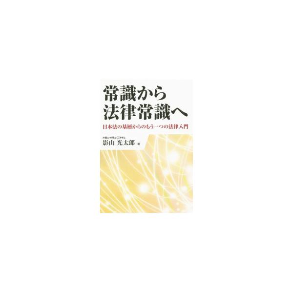 ３０歳を過ぎて技術者から弁護士・弁理士へ転身した著者が、近代市民法とヨーロッパ大陸法（ドイツ法フランス法）・英米法の理解から、我が国の法の常識の体系化を目指す。『知財ぷりずむ』連載に補筆し単行本化。■カテゴリ：中古本■ジャンル：政治・経済・...