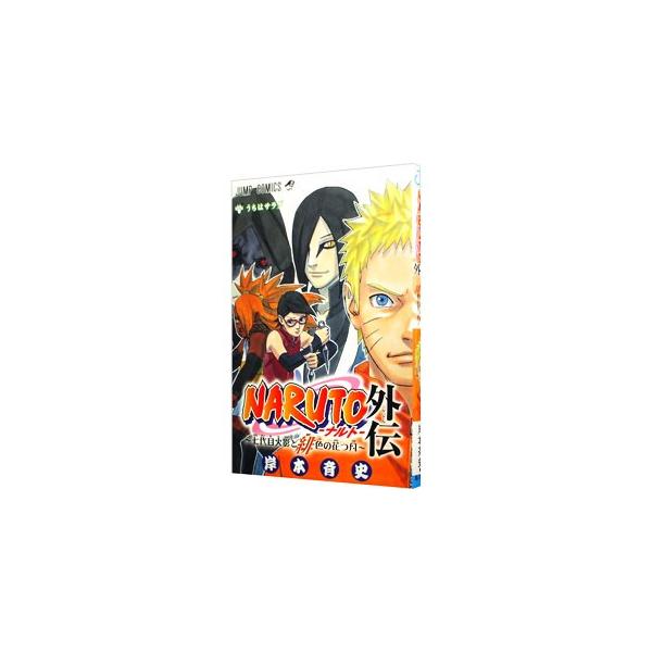 集英社（SHUEISHA） NARUTO−ナルト− 外伝／岸本斉史 : ネットオフ