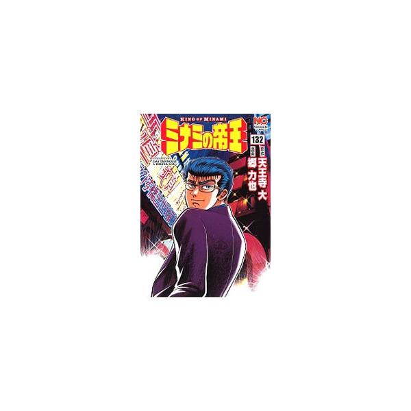 ミナミの帝王 132／郷力也