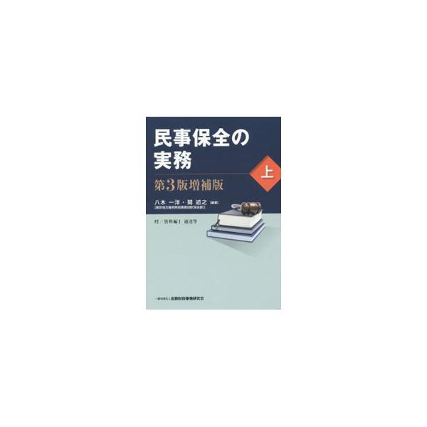 東京地方裁判所民事第９部（保全部）の裁判官と書記官が、民事保全の実務を詳説する。上は、総論、保全命令の申立てについての手続、各種保全命令の申立てを収録。平成２５年改正ＤＶ防止法などに対応した第３版増補版。■カテゴリ：中古本■ジャンル：政治・...