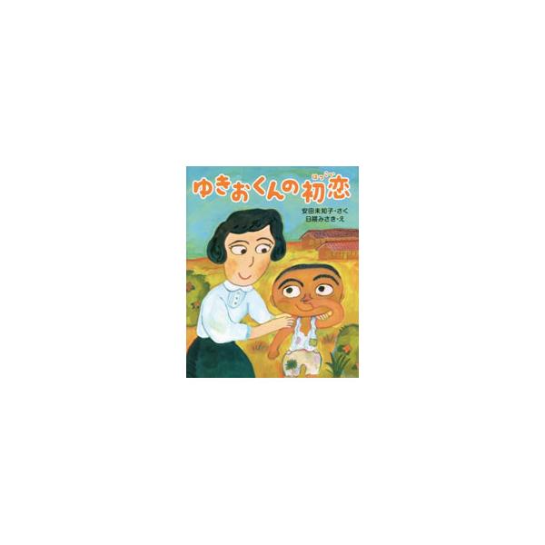 戦争が終わってすぐの沖縄で、小学校の先生をしているみちこ先生を、ゆきおくんはいつも困らせていました。でも、真っすぐで正直なゆきおくんを、みちこ先生は家で預かることに…。若い教師と生徒の「きずな」を描いた実話。■カテゴリ：中古本■ジャンル：料...
