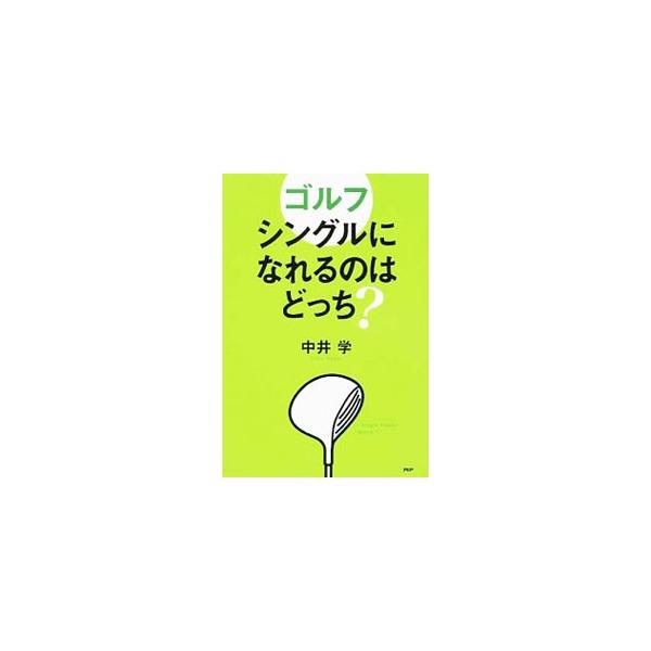ゴルフシングルになれるのはどっち？／中井学