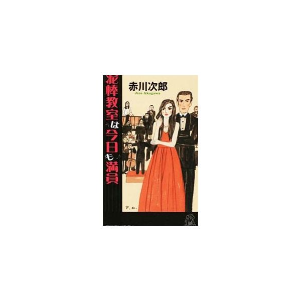 泥棒教室は今日も満員（夫は泥棒、妻は刑事シリーズ19）／赤川次郎