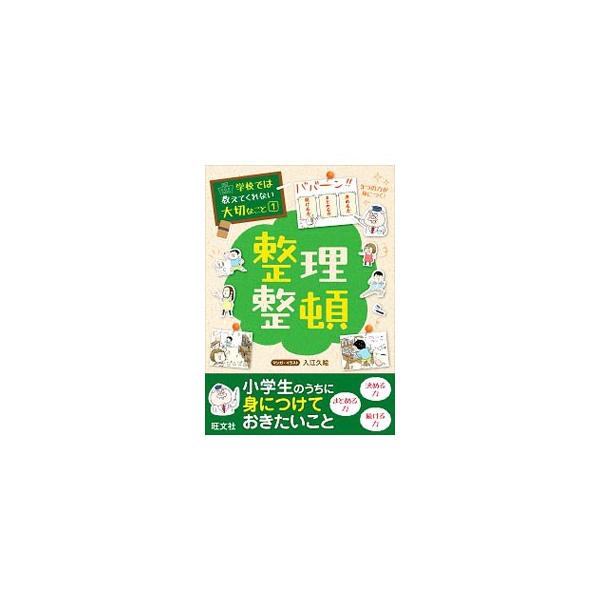 自信をもって生きていくには、自分でとことん考え、そのときの自分にとっての正解が何かを判断していく力が必要。「整理整頓」をテーマに、自分や相手のことを知る大切さと、世の中のさまざまな仕組みをマンガで紹介する。■カテゴリ：中古本■ジャンル：女性...