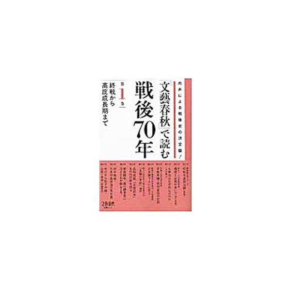 『文芸春秋』の中から、戦後７０年間に起きた主な出来事や事件にかかわる当事者の肉声にフォーカスした記事を取り上げ、まとめる。第１巻は、終戦から高度成長期までを収録。■カテゴリ：中古本■ジャンル：産業・学術・歴史 日本の歴史■出版社：文芸春秋■...