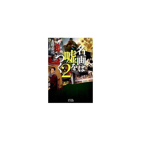 名画は嘘をつく 2／木村泰司