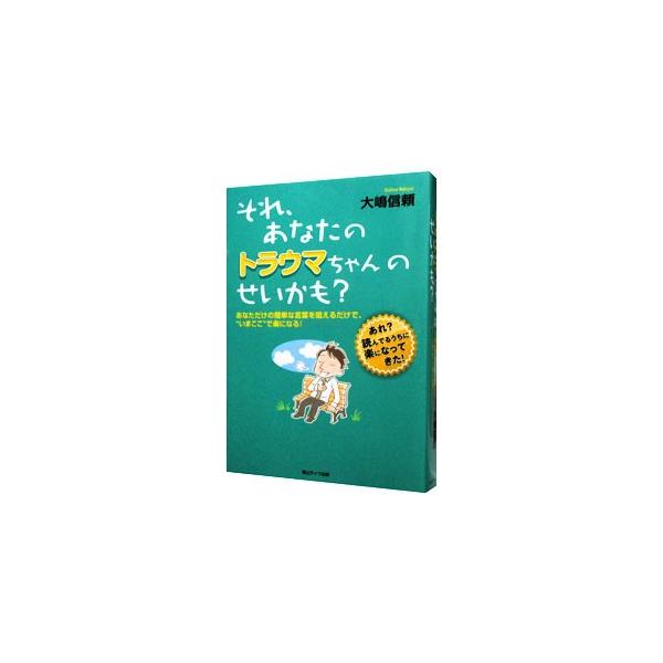 あなたの“根底の恐怖”を見つける→あなたの言葉を唱える→本来の自分に戻る！　カウンセラーとして多くの人を治療してきた著者が、トラウマの回避システムから解放される方法を解説する。■カテゴリ：中古本■ジャンル：産業・学術・歴史 カウンセリング■...