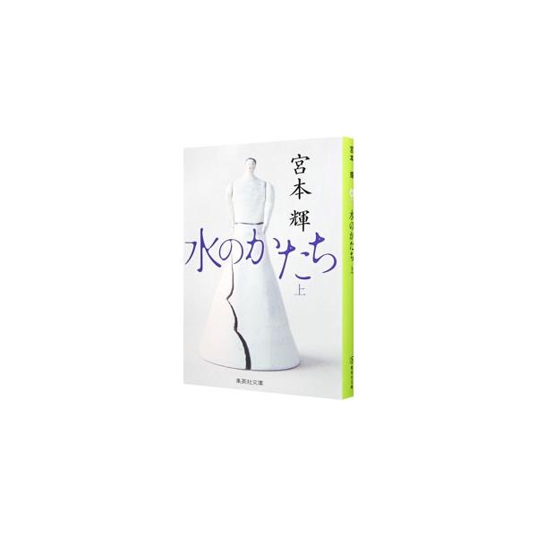 水のかたち 上／宮本輝