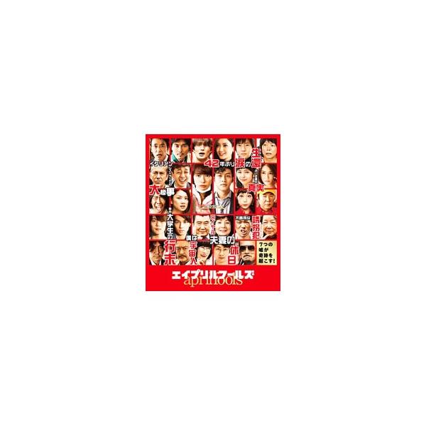 Blu-ray／エイプリルフールズ 豪華版