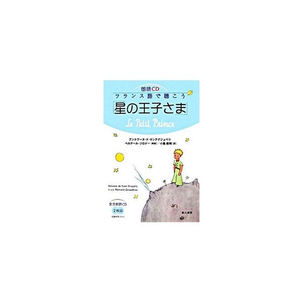 ■カテゴリ：中古本■ジャンル：産業・学術・歴史 その他外国語■出版社：第三書房■出版社シリーズ：■本のサイズ：単行本■発売日：2006/10/01■カナ：フランスゴデキコウホシノオウジサマ アントアーヌドサンテグジュペリ