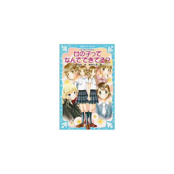 女の子ってなんでできてる？ （泣いちゃいそうだよシリーズ24）／小林深雪