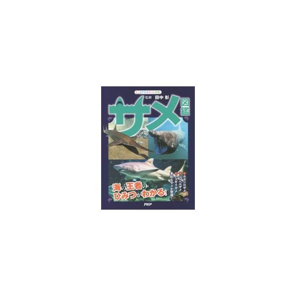 サメ図鑑／田中彰（1952〜）