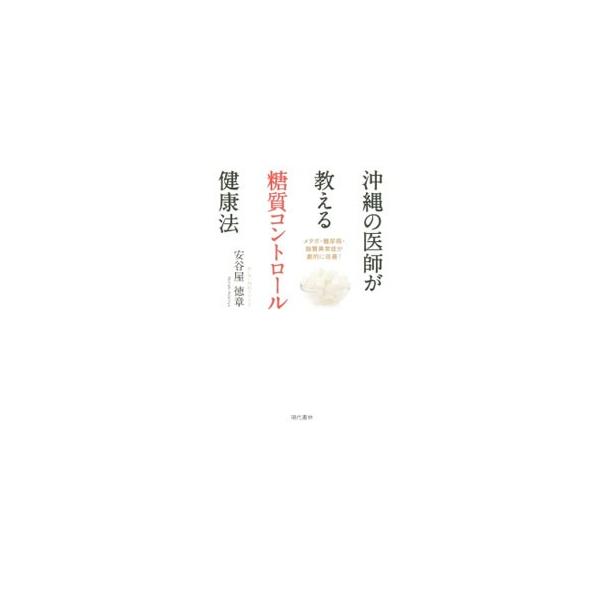 沖縄の医師が教える糖質コントロール健康法／安谷屋徳章