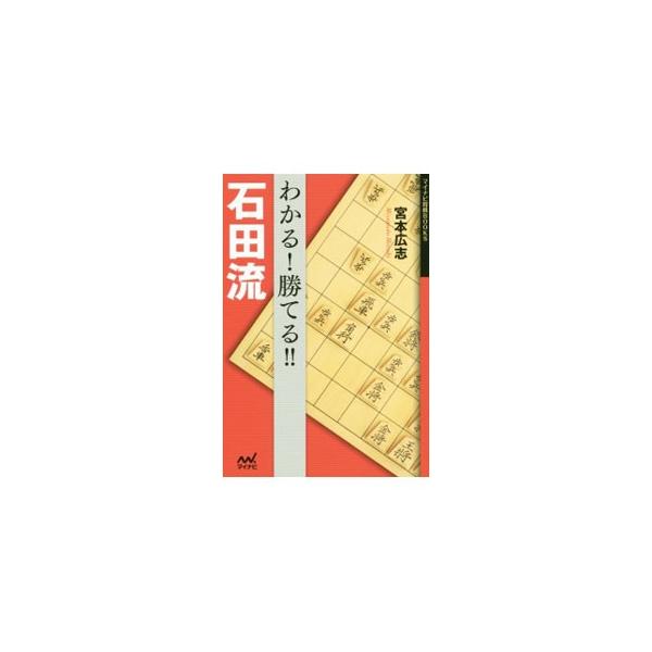石田流の基本から左穴熊の対策までを伝授。指し手の動きを矢印で示しながら、勝つための考え方や指し手のポイントをわかりやすく解説する。覚えておきたい一手を巻末で出題する。チェック欄あり。■カテゴリ：中古本■ジャンル：料理・趣味・児童 将棋■出版...