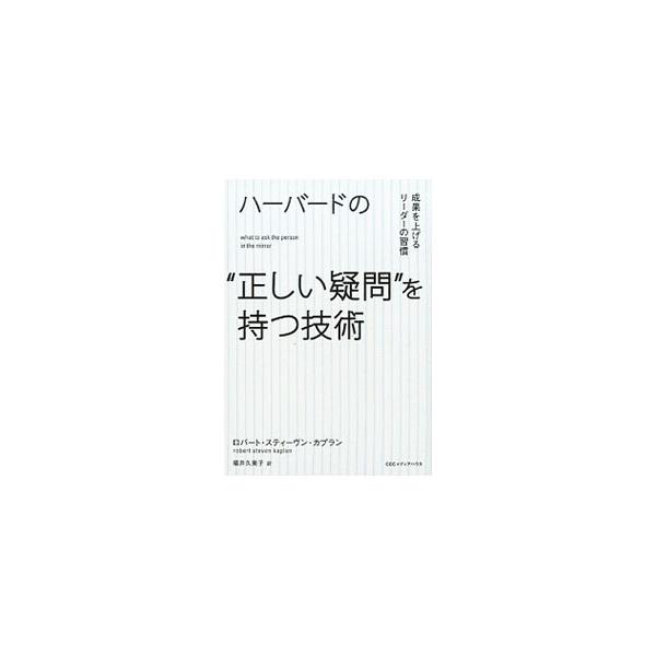 ハーバードの“正しい疑問”を持つ技術／KaplanRobert S．