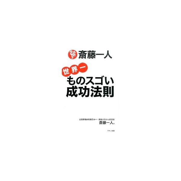 斎藤一人世界一ものスゴい成功法則／斎藤一人