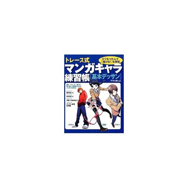 オーソドックスな上質紙も透けるトレース用のイラストを収録したデッサンの練習帳。デッサンの基本となる考え方や理論、イラストが完成するまでのプロセス解説も充実。コピーして使えるキャラクター設定シート付き。■カテゴリ：中古本■ジャンル：女性・生活...