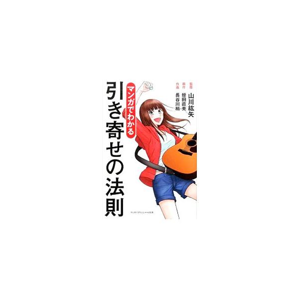 引き寄せの法則 本 みんな探してる人気モノ 引き寄せの法則 本