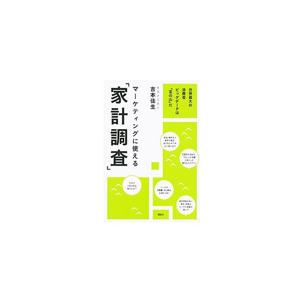 総務省が行っている「家計調査」には、ビジネスにも地域振興にも役立つヒントが満載！　人気エコノミストが膨大なデータから日本の消費者行動の真実を伝える。■カテゴリ：中古本■ジャンル：ビジネス マーケティング・セールス■出版社：講談社■出版社シリ...