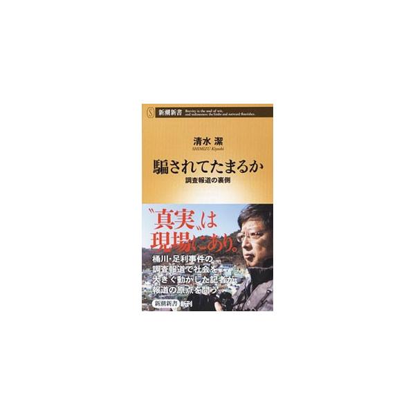 騙されてたまるか 清水潔 １９５８ ネットオフ ヤフー店 通販 Yahoo ショッピング