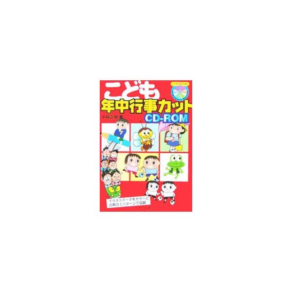 ■カテゴリ：中古本■ジャンル：女性・生活・コンピュータ 書道■出版社：マール社■出版社シリーズ：■本のサイズ：単行本■発売日：2006/02/20■カナ：コドモネンジュウギョウジカットシーディーロム コバヤシマサキ