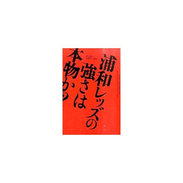 浦和レッズの強さは本物か？／ベースボール・マガジン社