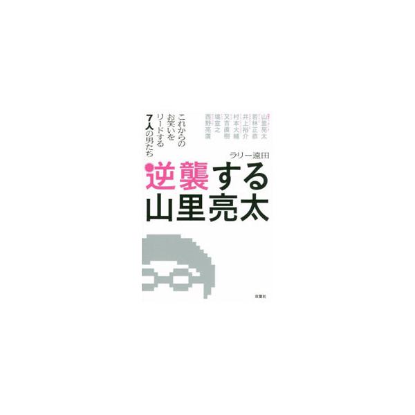 逆襲する山里亮太／ラリー遠田