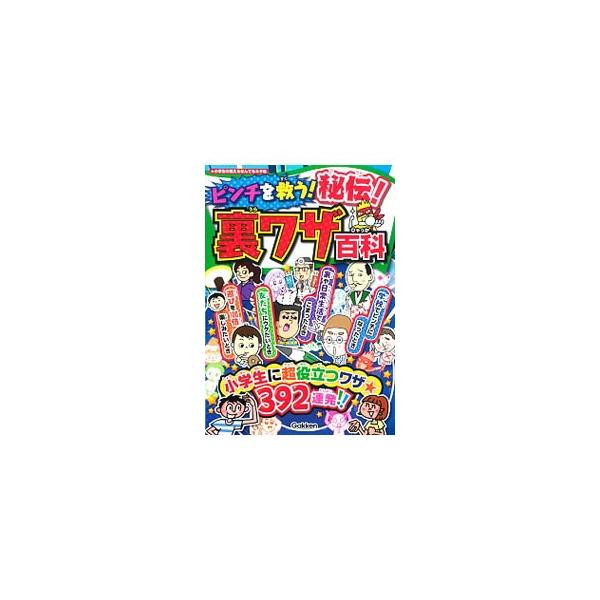 学校でピンチになったとき、家や日常生活で困ったとき、友だちにウケたいとき、遊びを１００倍楽しみたいとき…。そんな場面で役立つ裏ワザ３９２を紹介する。書き込みページあり。■カテゴリ：中古本■ジャンル：産業・学術・歴史 図書館・読書その他■出版...
