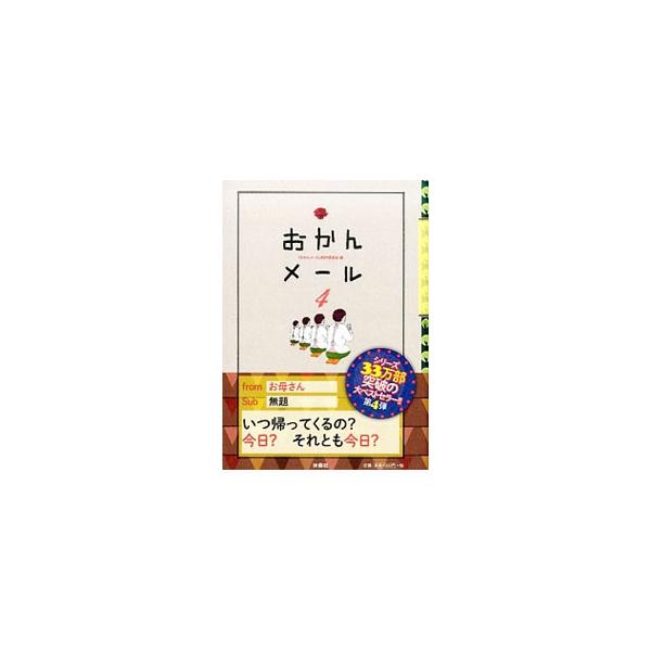 おかんメール 4／『おかんメール』制作委員会
