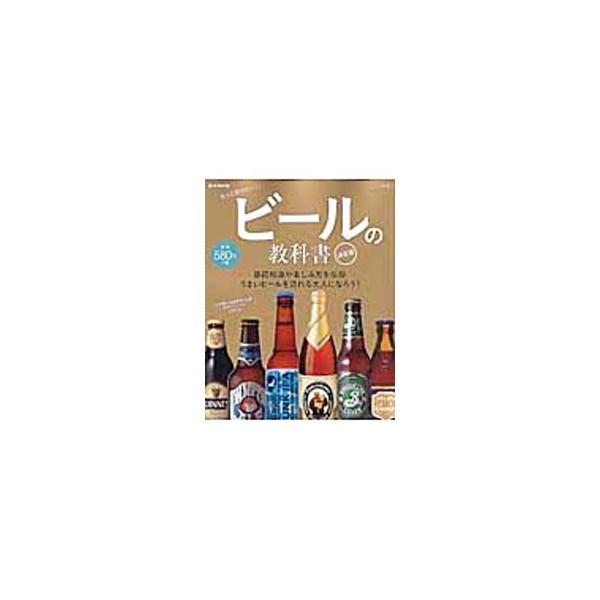 ビールの教科書