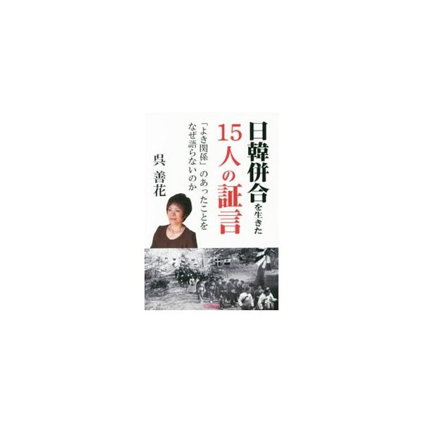 日韓併合を生きた15人の証言／呉善花