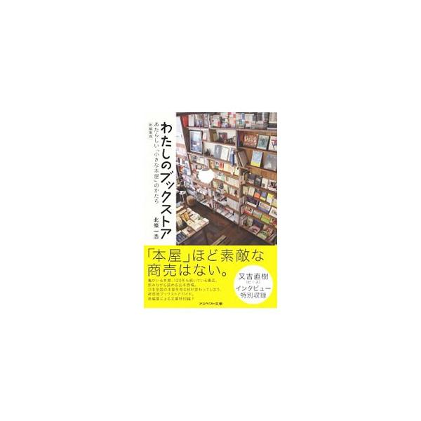 本が売れないと言われる時代に、どんな思いで本屋を続け、どんなアイデアと工夫で空間をつくっているのか。お店を営んでいる人の顔が見える“小さな本屋”の店主たちが、「わたしのブックストア」を語る。■カテゴリ：中古本■ジャンル：産業・学術・歴史 図...