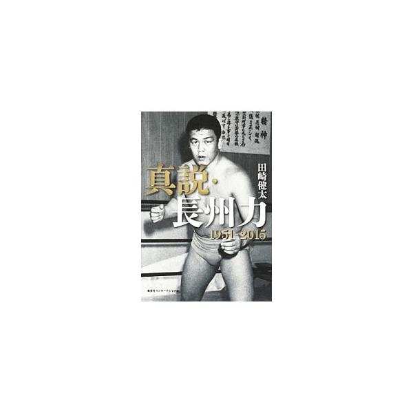 プロレスが最も華やかな時代の「ど真ん中」を駆け抜けた長州力。在日朝鮮人二世として生まれた幼少期から、噛ませ犬事件、ＷＪプロレス崩壊まで、長州力本人、関係者への取材を通して「革命戦士」の真実と全歴史を明かす。■カテゴリ：中古本■ジャンル：スポ...