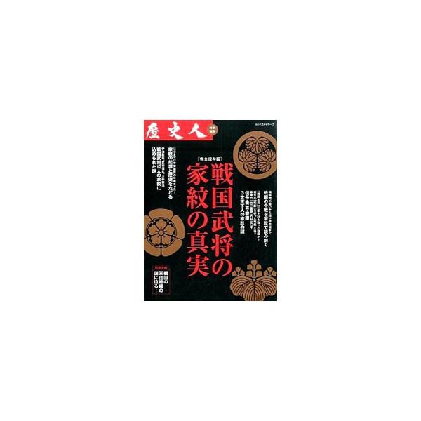 戦国武将の家紋の真実／ベストセラーズ